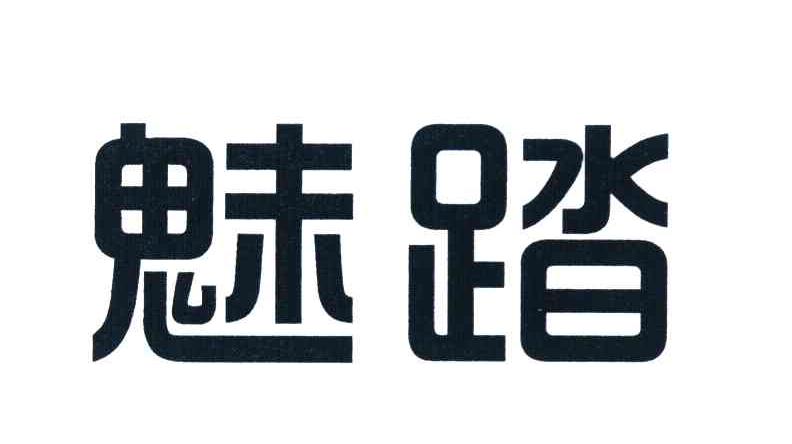 魅踏