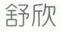 舒欣