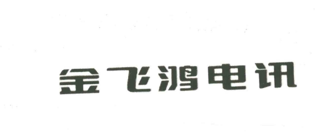 金飞鸿电讯