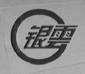 银云