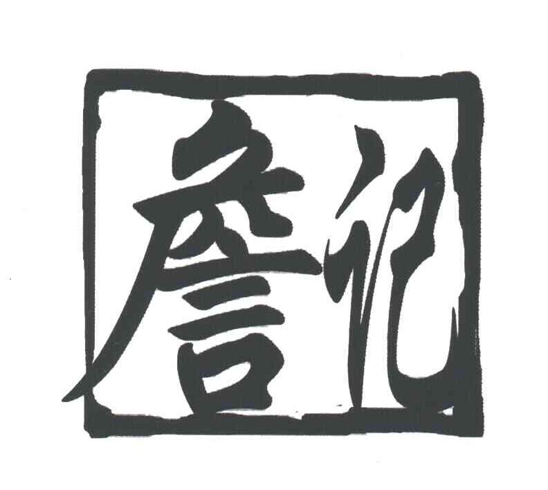 詹记