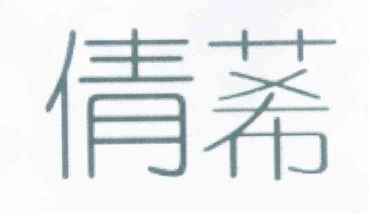 倩莃