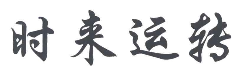 时来运转
