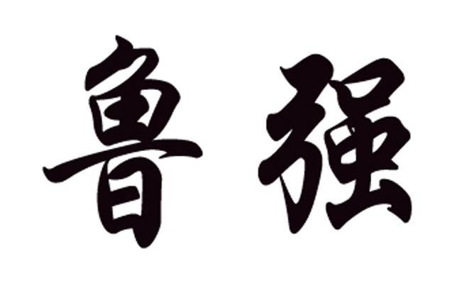 鲁强