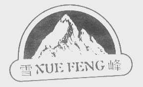 雪峰