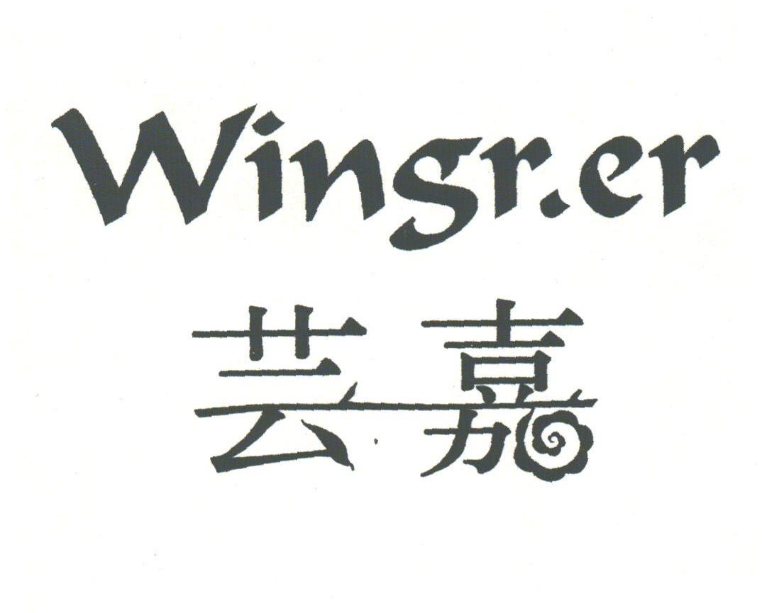 芸嘉;WINGR.ER