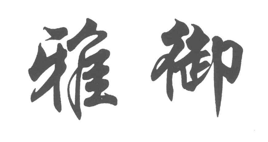 雅御