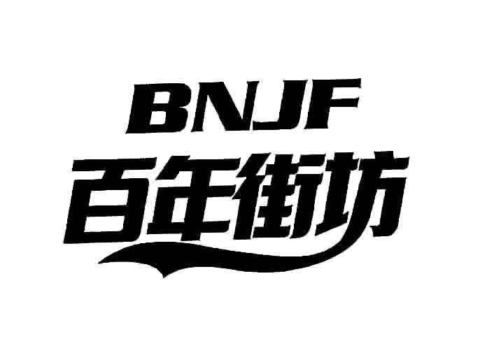 百年街坊 BNJF