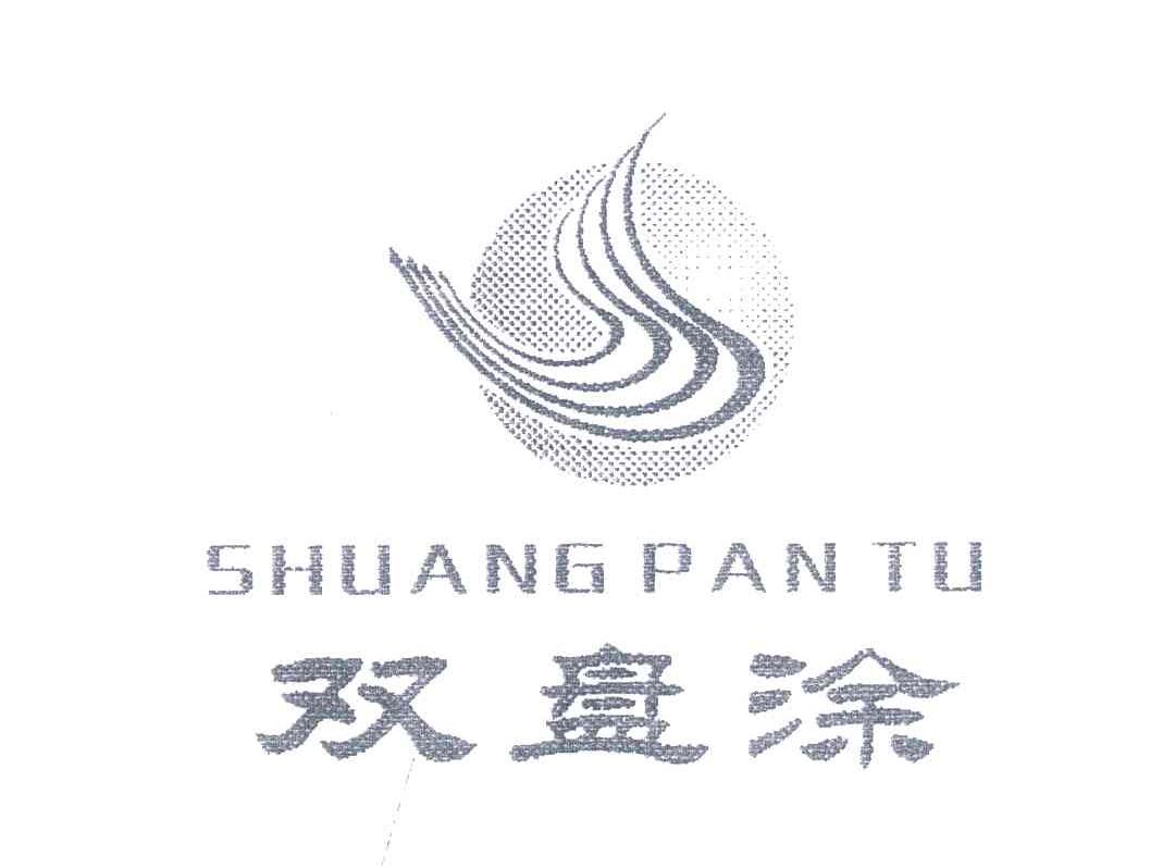 双盘涂