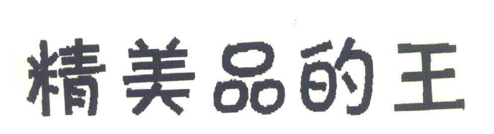 精美品的王