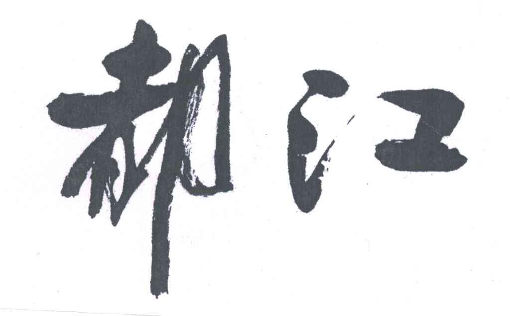 都江