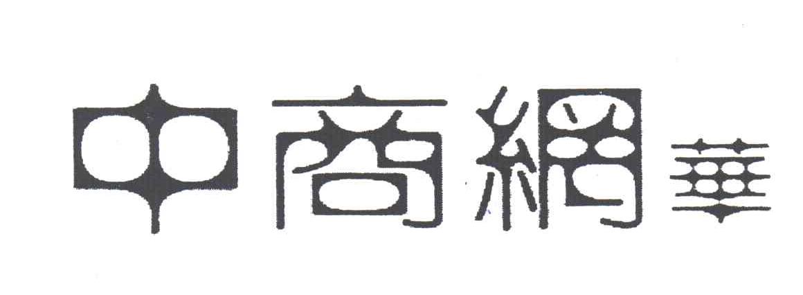 中商网华