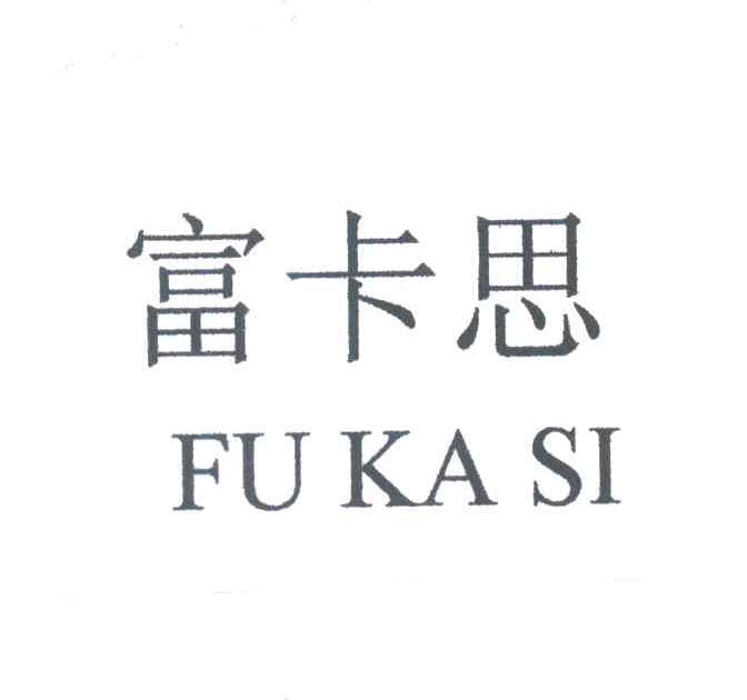 富卡思