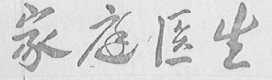 家庭医生