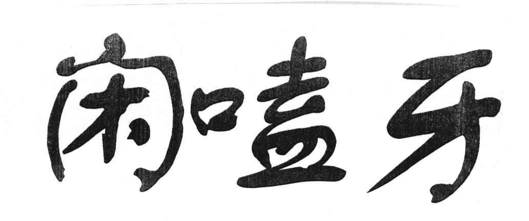 闲嗑牙