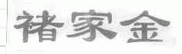 褚家金