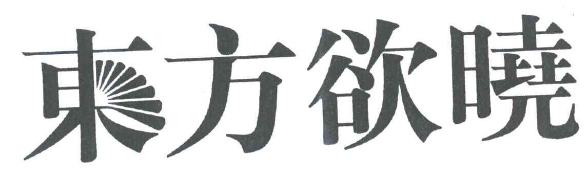 东方欲晓