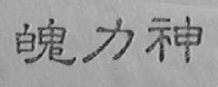 魄力神
