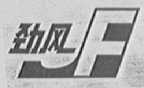 劲风