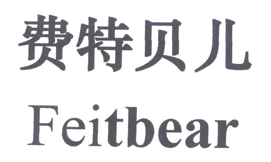 费特贝儿FEITBEAR