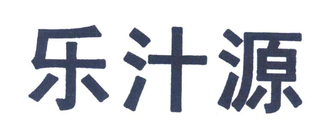 乐汁源