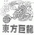 东方巨龙