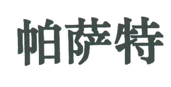 帕萨特
