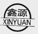 鑫源