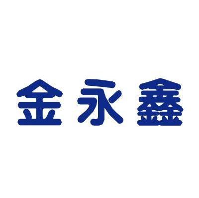金永鑫