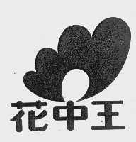 花中王