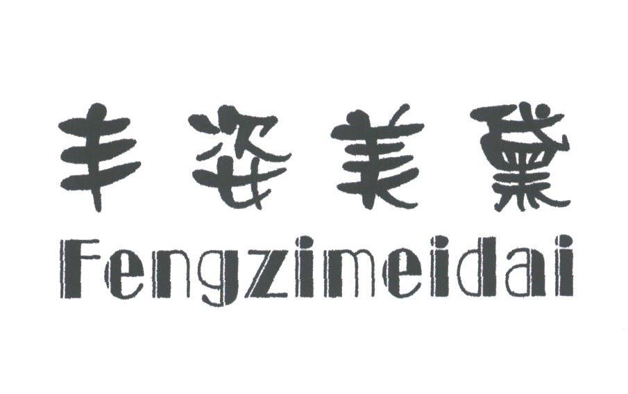 丰姿美黛