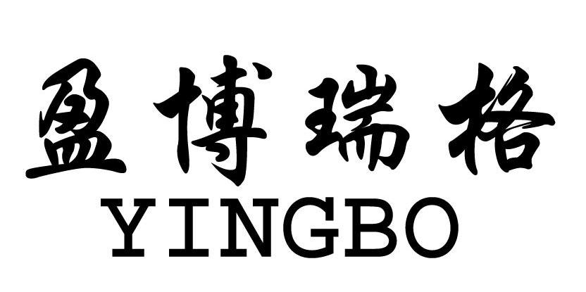 盈博瑞格;YINGBO