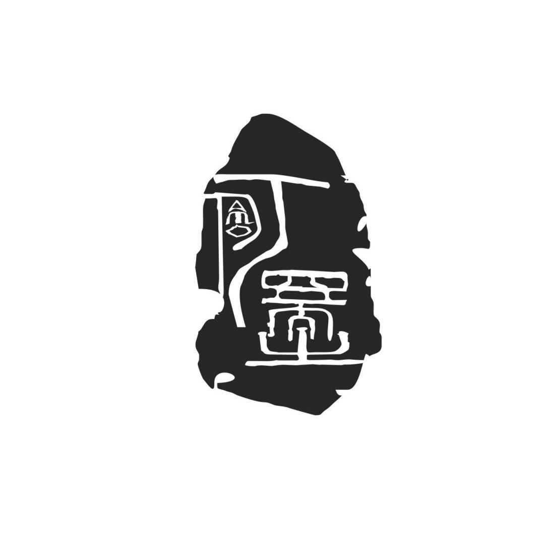 阿墨