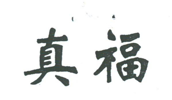 真福
