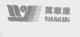 万家康