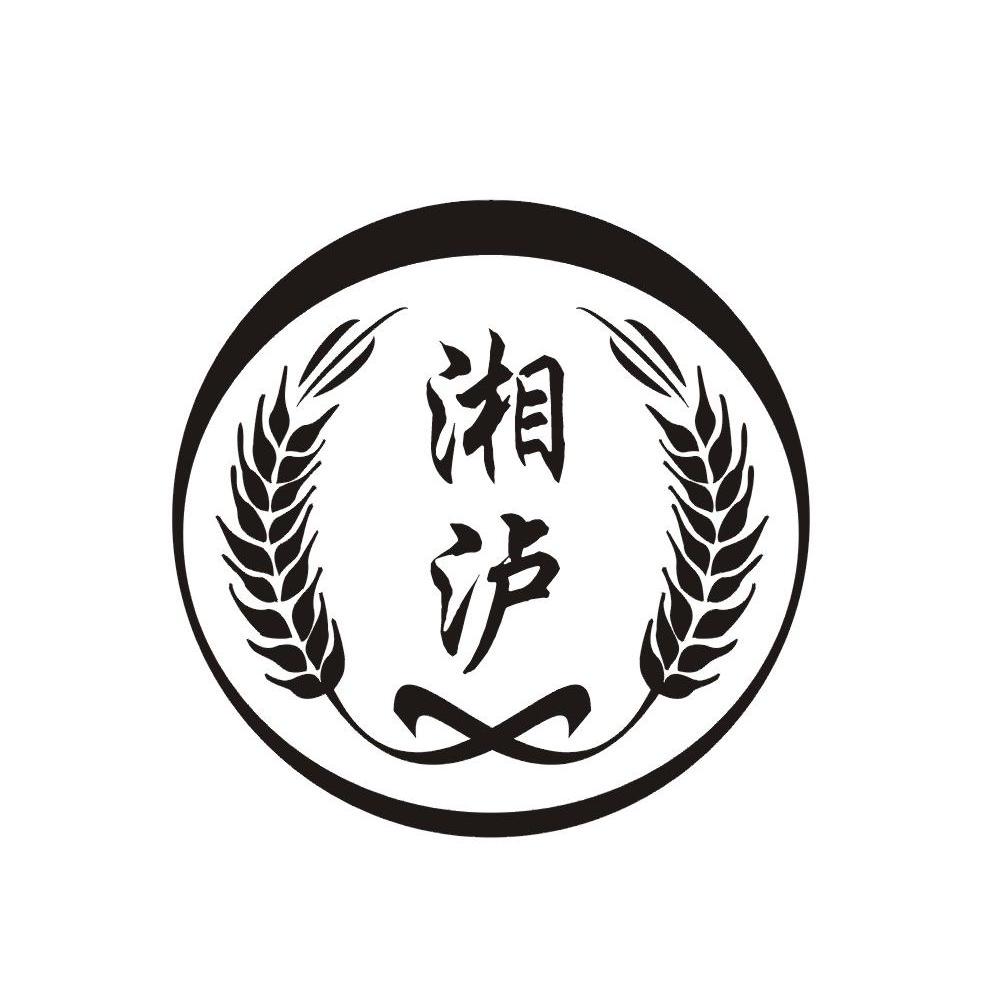湘泸