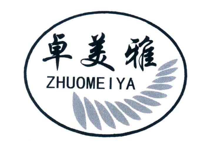 卓美雅
