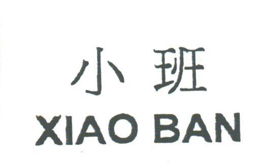 小班