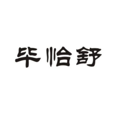 毕恰舒