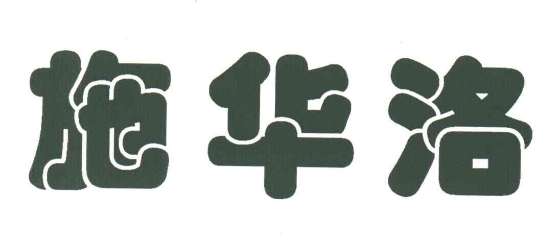 施华洛