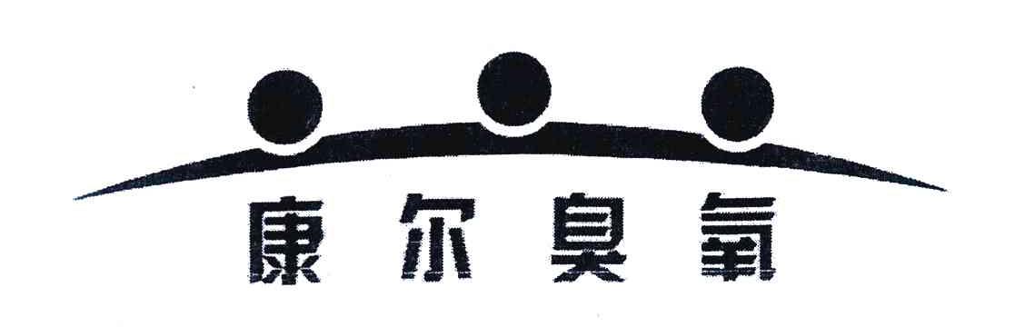 康尔臭氧