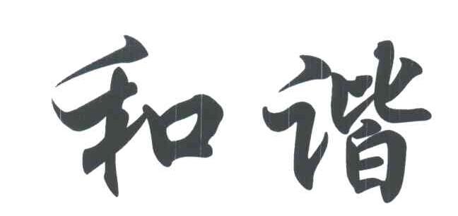 和谐