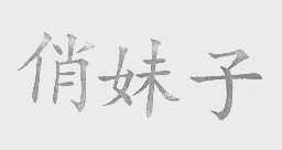 俏妹子