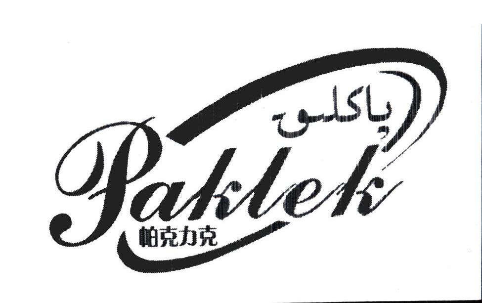 帕克力克 PAKLEK