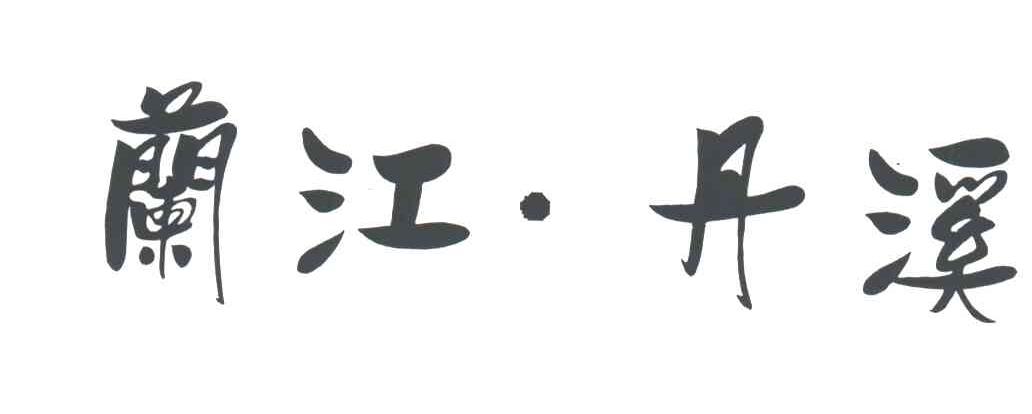 兰江.丹溪