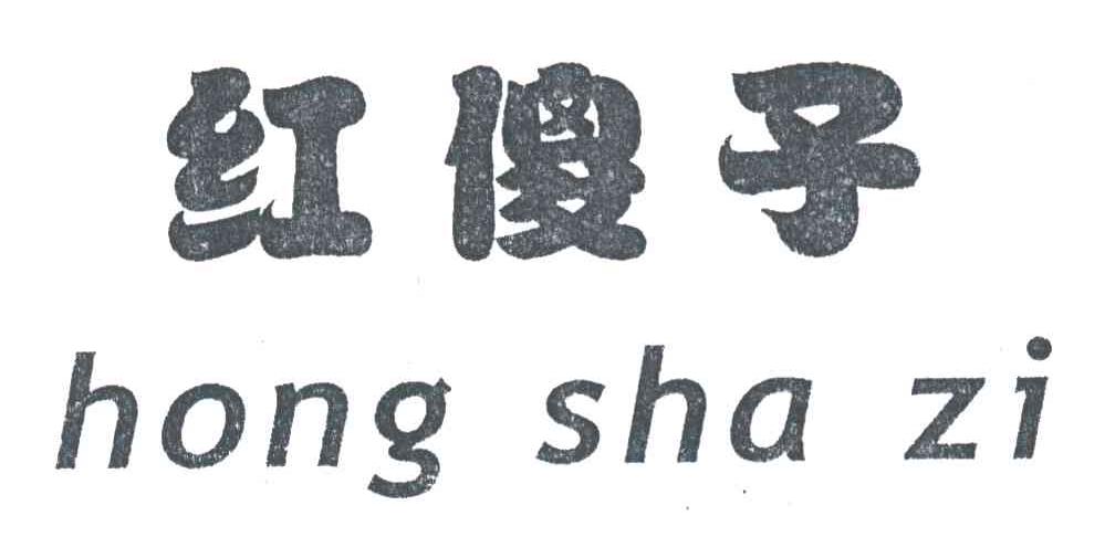 红傻子