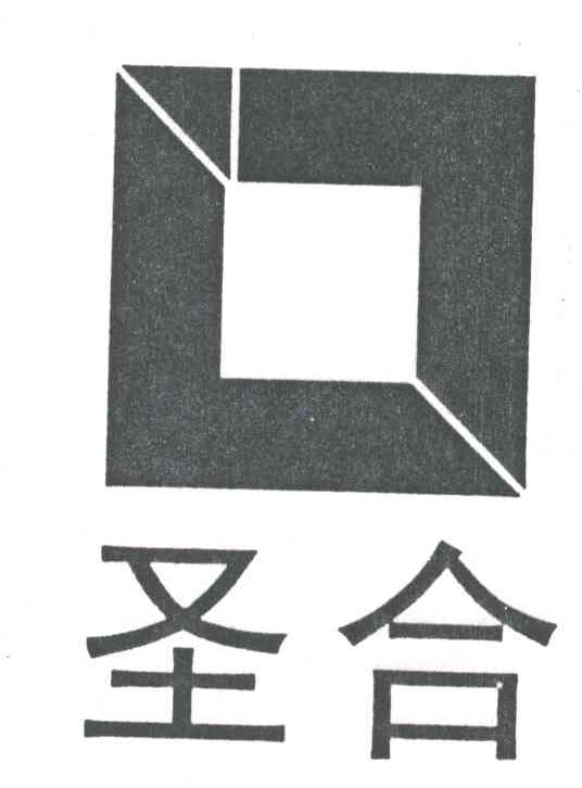 圣合