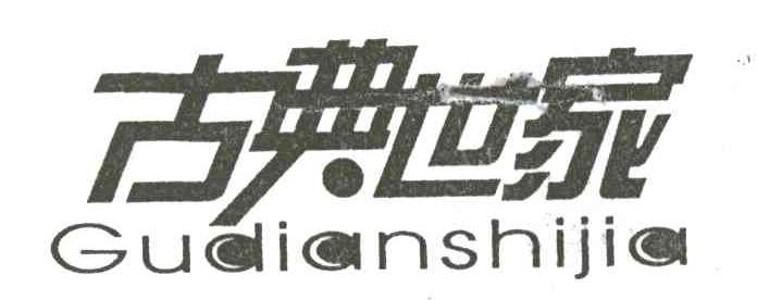 古典世家
