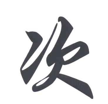 次