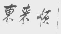 东来顺